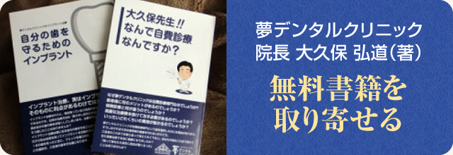 夢デンタル区rニック　院長　大久保弘道（著）　無料書籍を取り寄せる