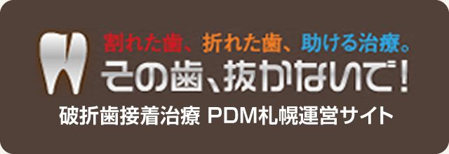 割れた歯、折れた歯、助ける治療。その歯、抜かないで！破折歯接着治療　PDM札幌運営サイト