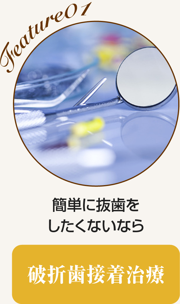 簡単に抜歯をしたくないなら　破折歯接着治療