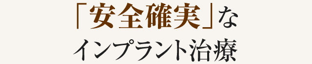 「安全確実」なインプラント治療