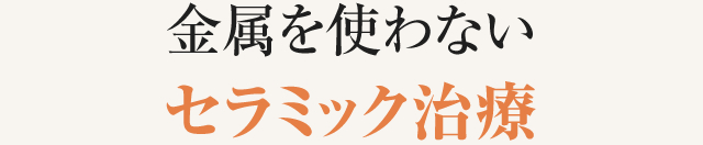 金属を使わないセラミック治療