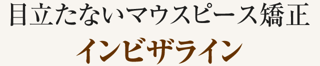 目立たないマウスピース矯正インビザライン