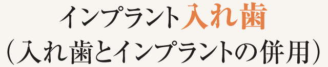 インプラント入れ歯（入れ歯とインプラントの併用）