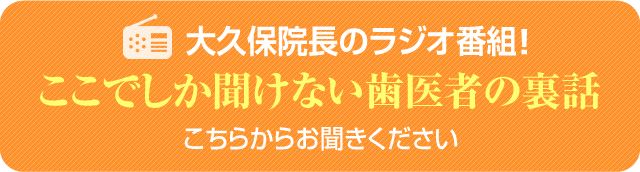 大久保院長のラジオ番組！ここでしか聞けない歯医者の裏話